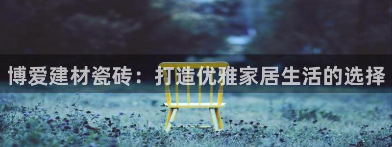 杏鑫平台念7O777